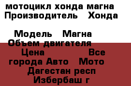 мотоцикл хонда магна › Производитель ­ Хонда › Модель ­ Магна 750 › Объем двигателя ­ 750 › Цена ­ 190 000 - Все города Авто » Мото   . Дагестан респ.,Избербаш г.